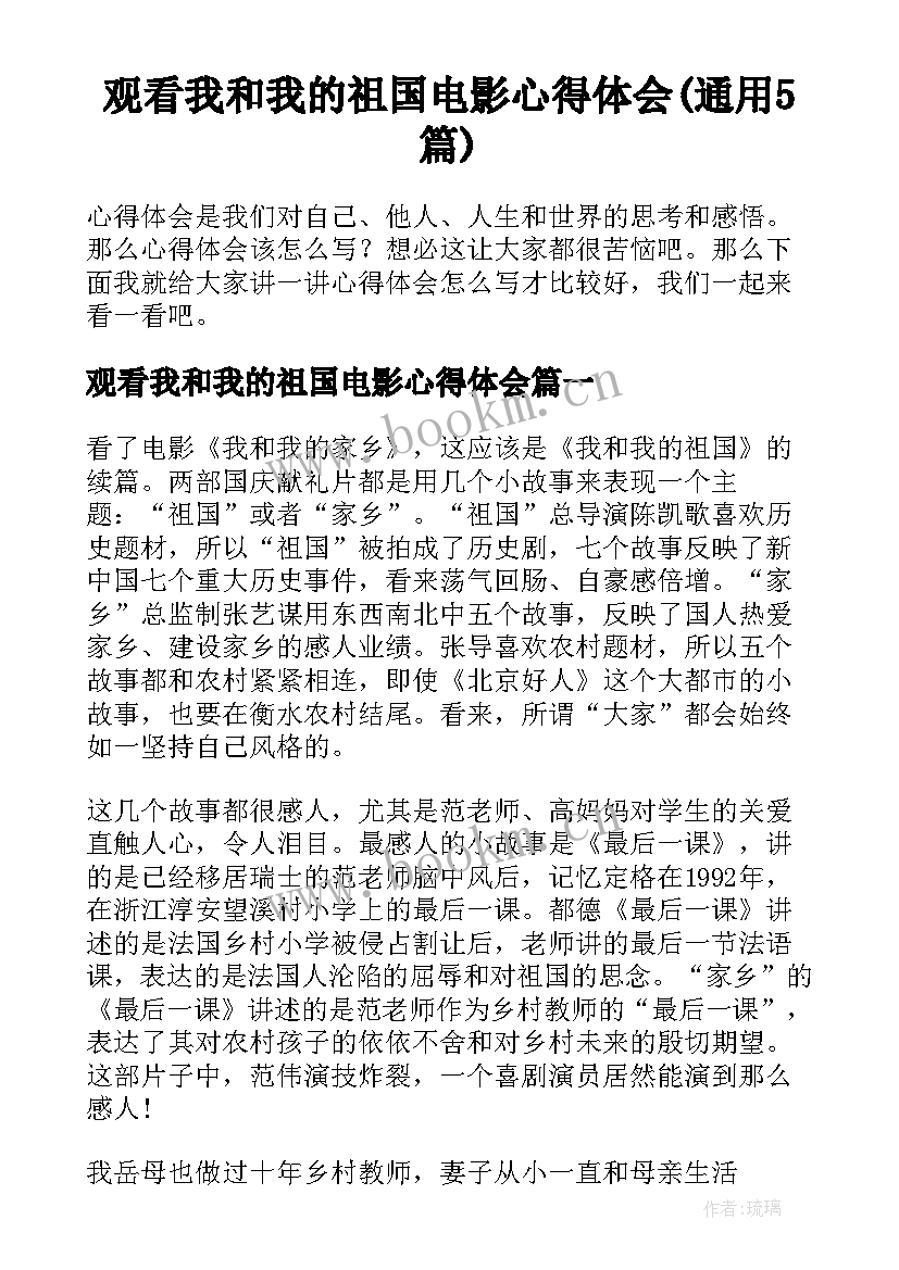 观看我和我的祖国电影心得体会(通用5篇)