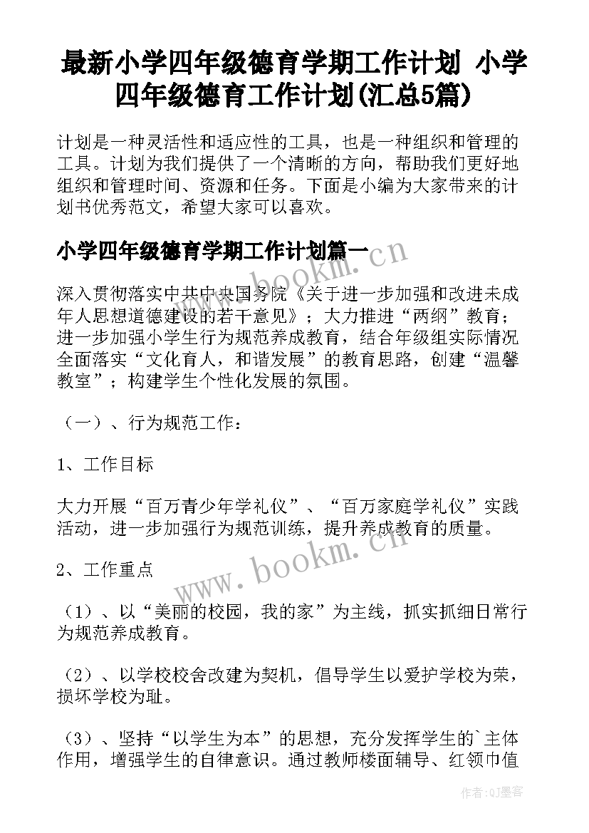 最新小学四年级德育学期工作计划 小学四年级德育工作计划(汇总5篇)