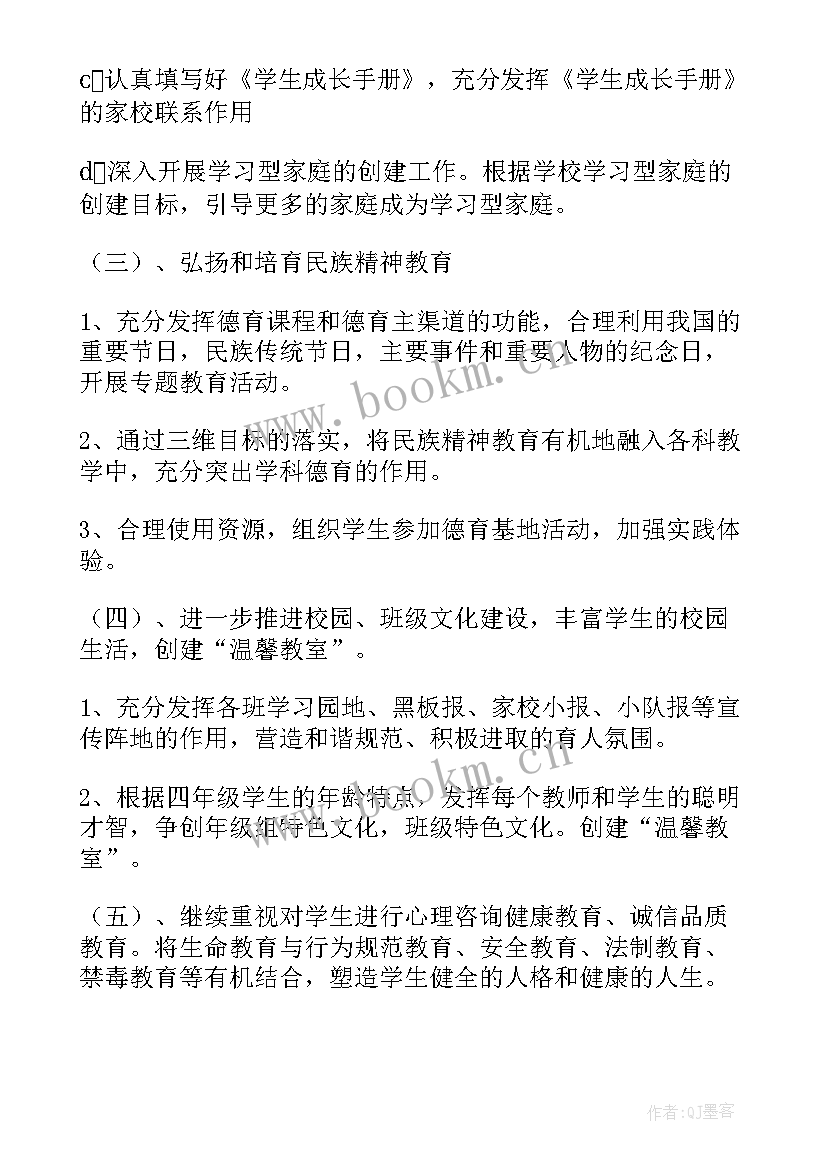 最新小学四年级德育学期工作计划 小学四年级德育工作计划(汇总5篇)