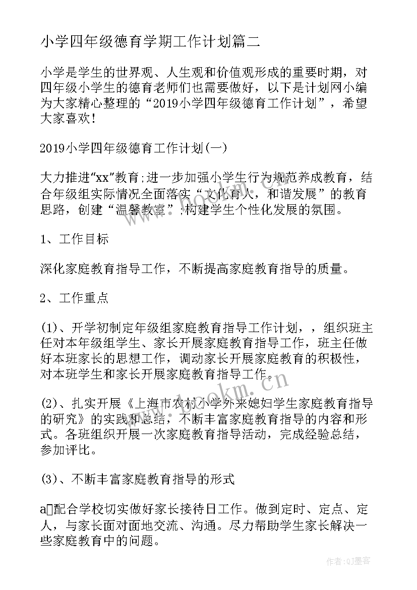 最新小学四年级德育学期工作计划 小学四年级德育工作计划(汇总5篇)