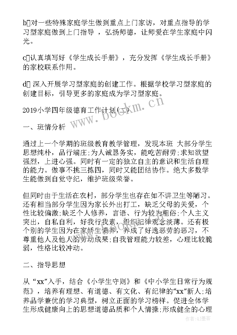 最新小学四年级德育学期工作计划 小学四年级德育工作计划(汇总5篇)