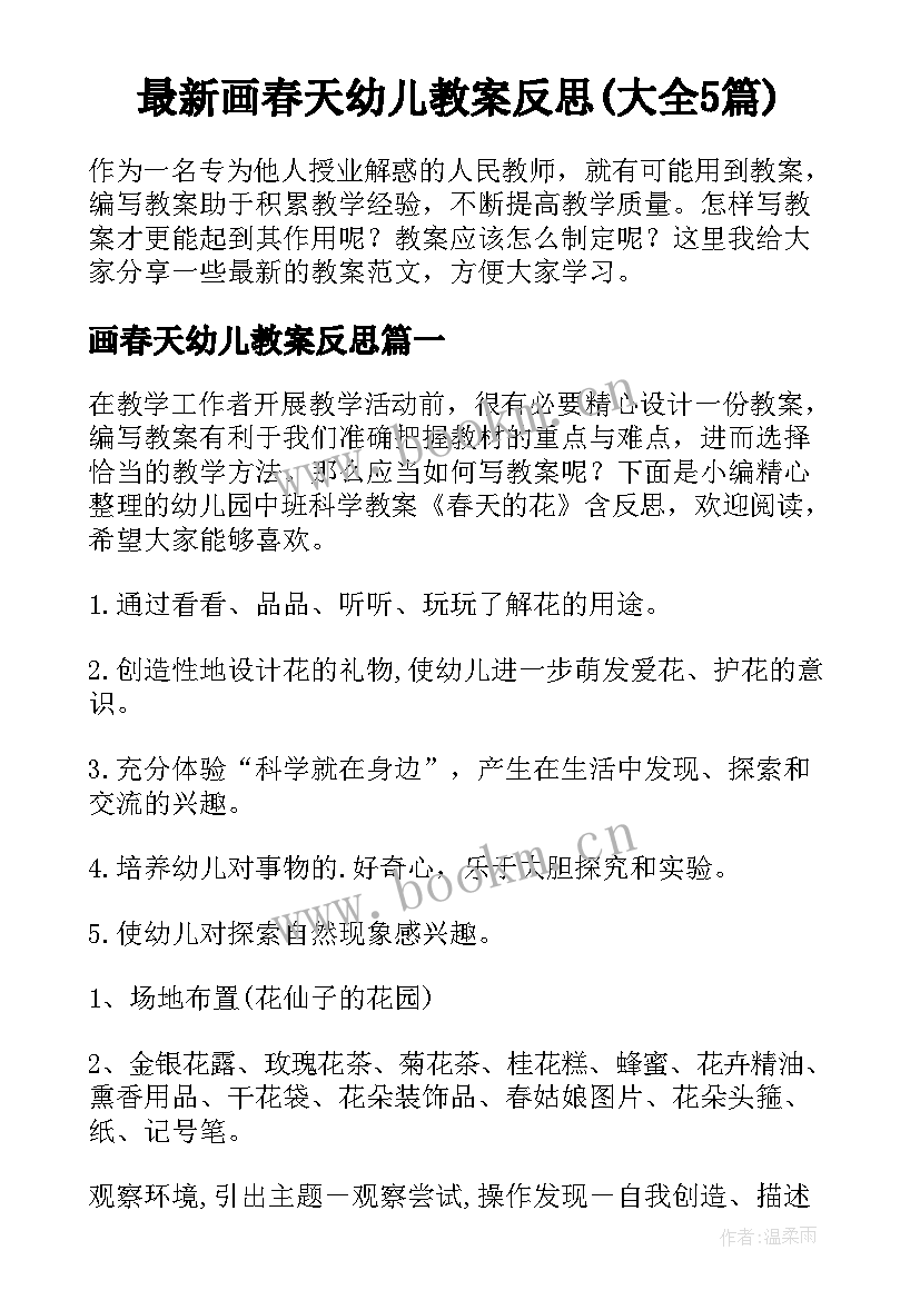 最新画春天幼儿教案反思(大全5篇)