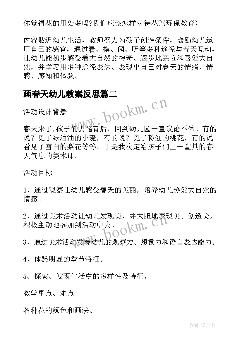 最新画春天幼儿教案反思(大全5篇)