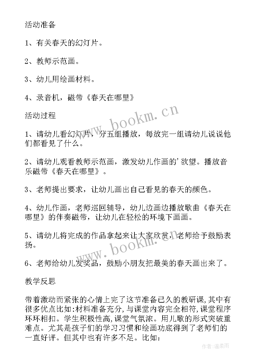 最新画春天幼儿教案反思(大全5篇)