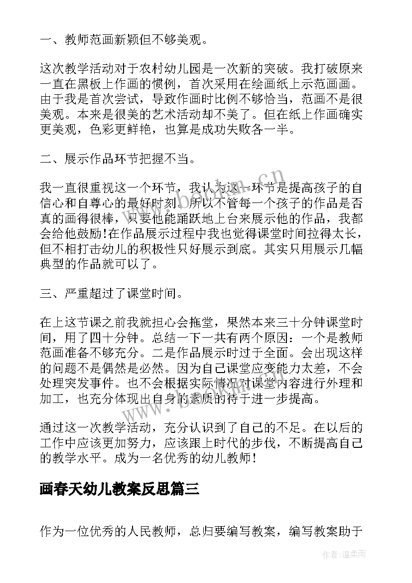 最新画春天幼儿教案反思(大全5篇)