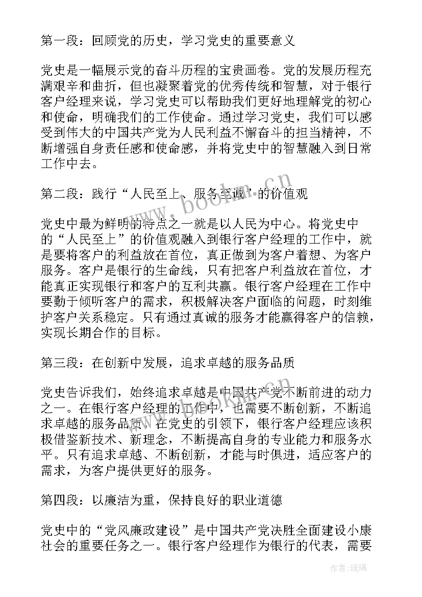 最新银行客户经理警示教育心得体会 银行客户经理党史心得体会(精选7篇)