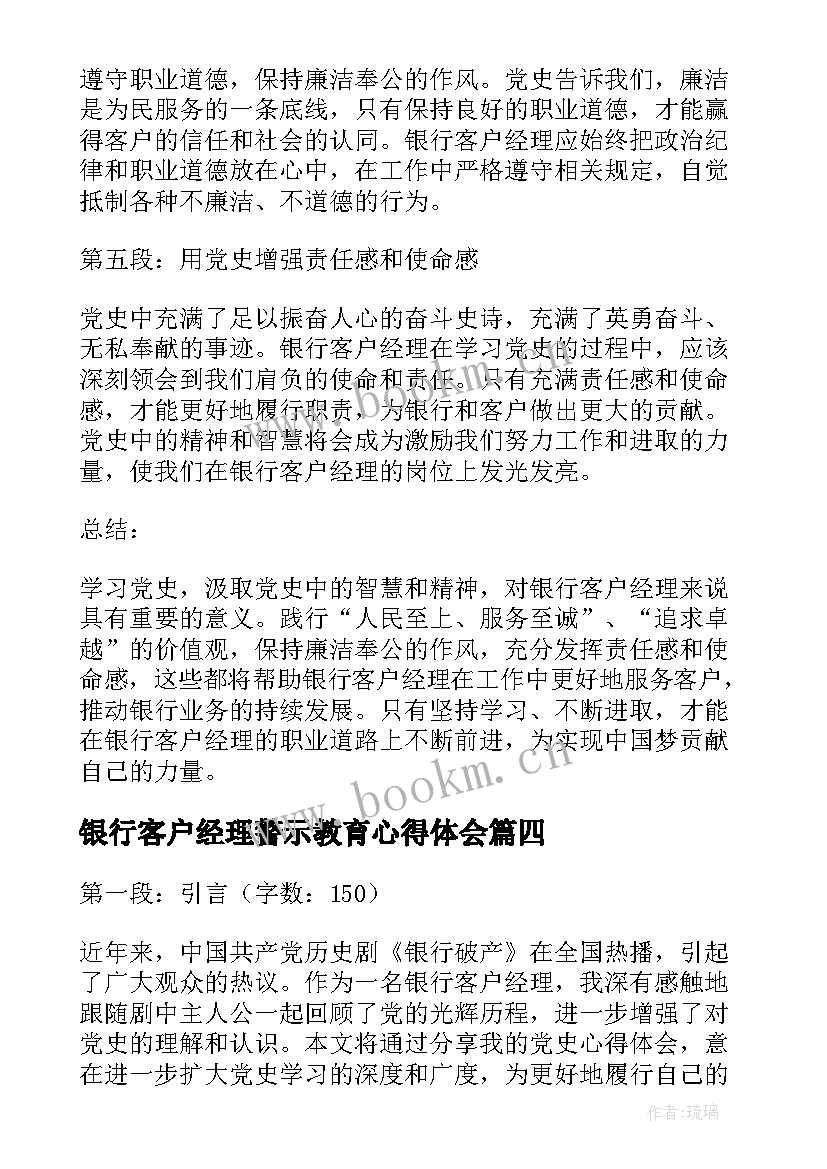 最新银行客户经理警示教育心得体会 银行客户经理党史心得体会(精选7篇)