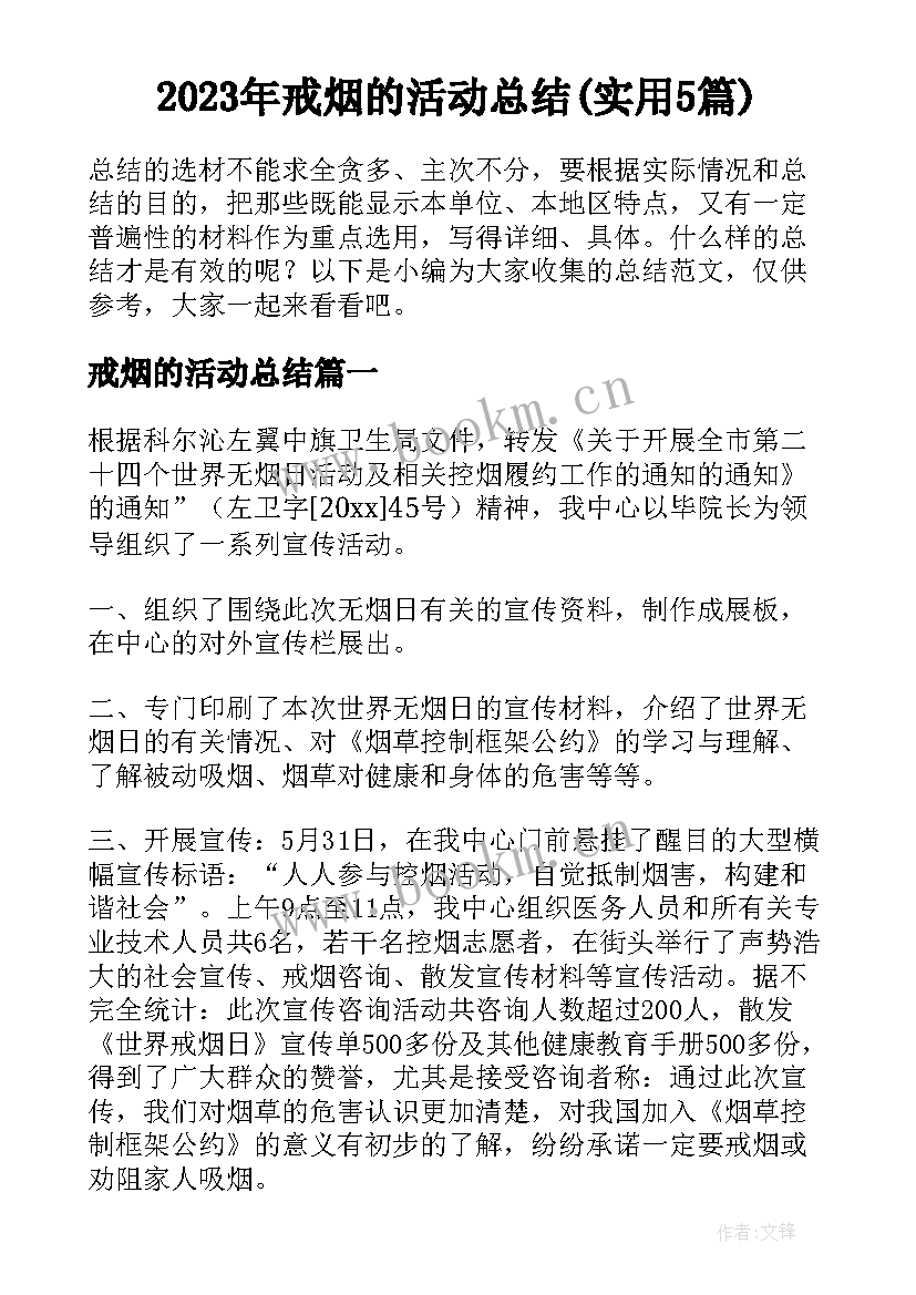 2023年戒烟的活动总结(实用5篇)