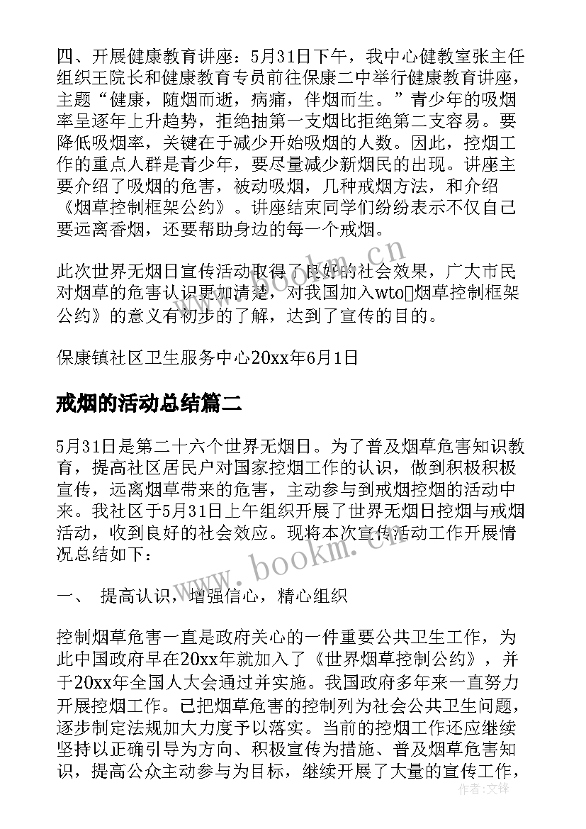 2023年戒烟的活动总结(实用5篇)