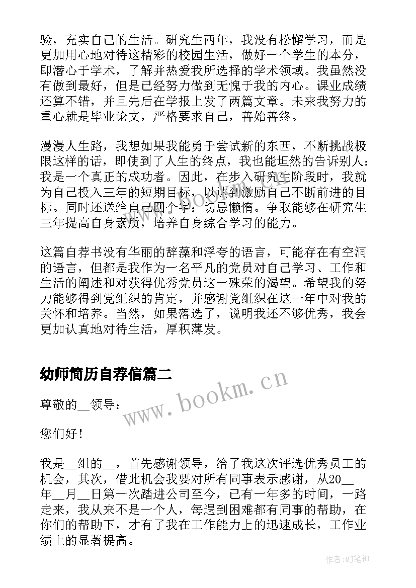 幼师简历自荐信(优质7篇)