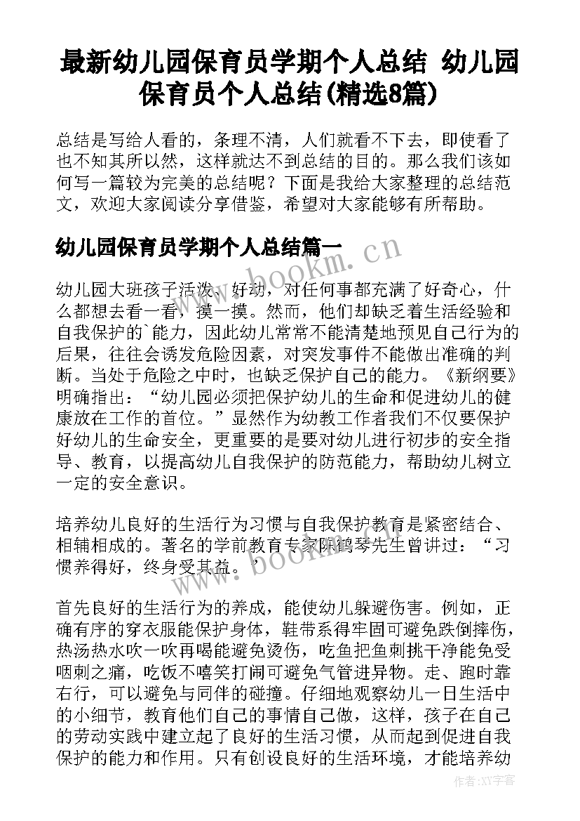 最新幼儿园保育员学期个人总结 幼儿园保育员个人总结(精选8篇)