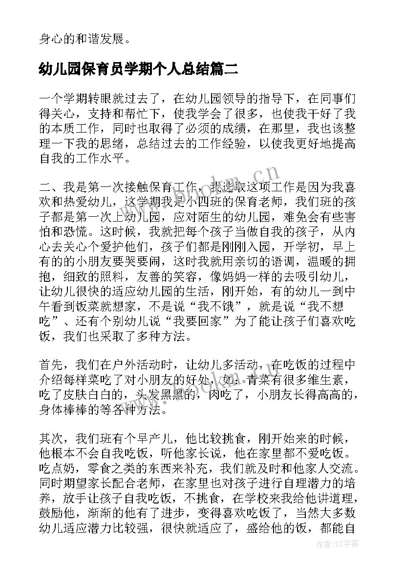 最新幼儿园保育员学期个人总结 幼儿园保育员个人总结(精选8篇)