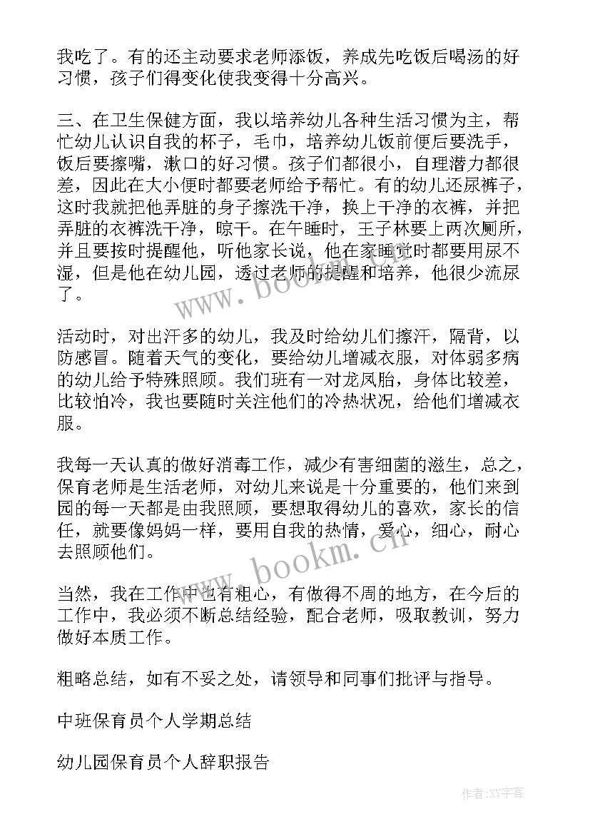 最新幼儿园保育员学期个人总结 幼儿园保育员个人总结(精选8篇)