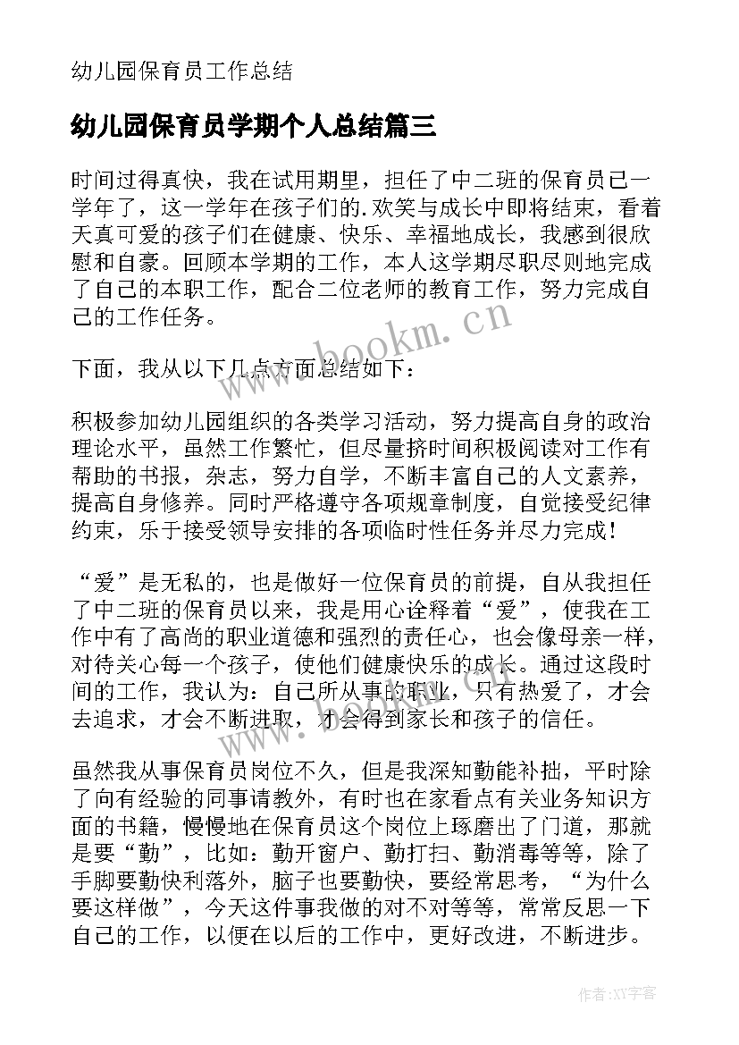 最新幼儿园保育员学期个人总结 幼儿园保育员个人总结(精选8篇)