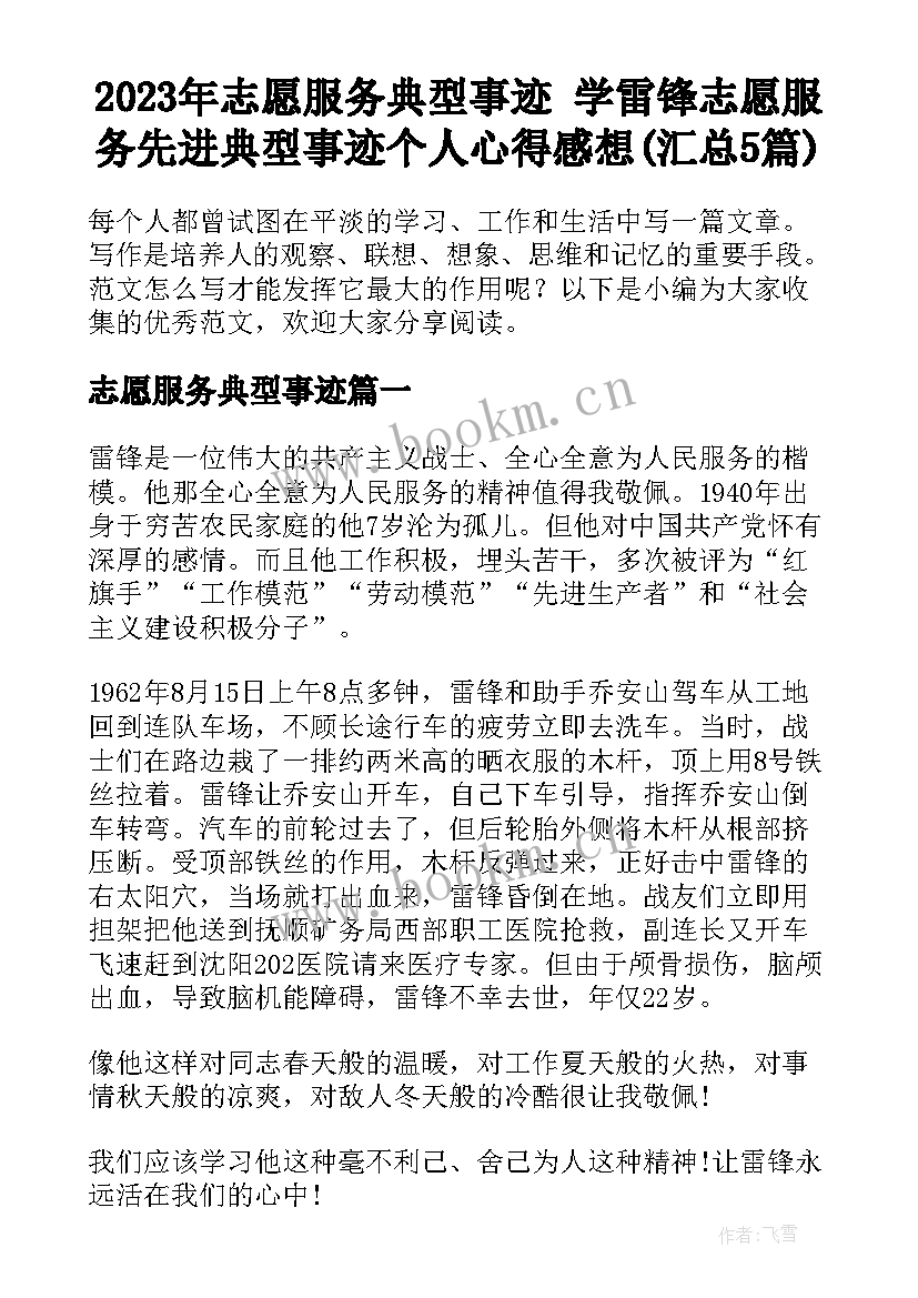 2023年志愿服务典型事迹 学雷锋志愿服务先进典型事迹个人心得感想(汇总5篇)