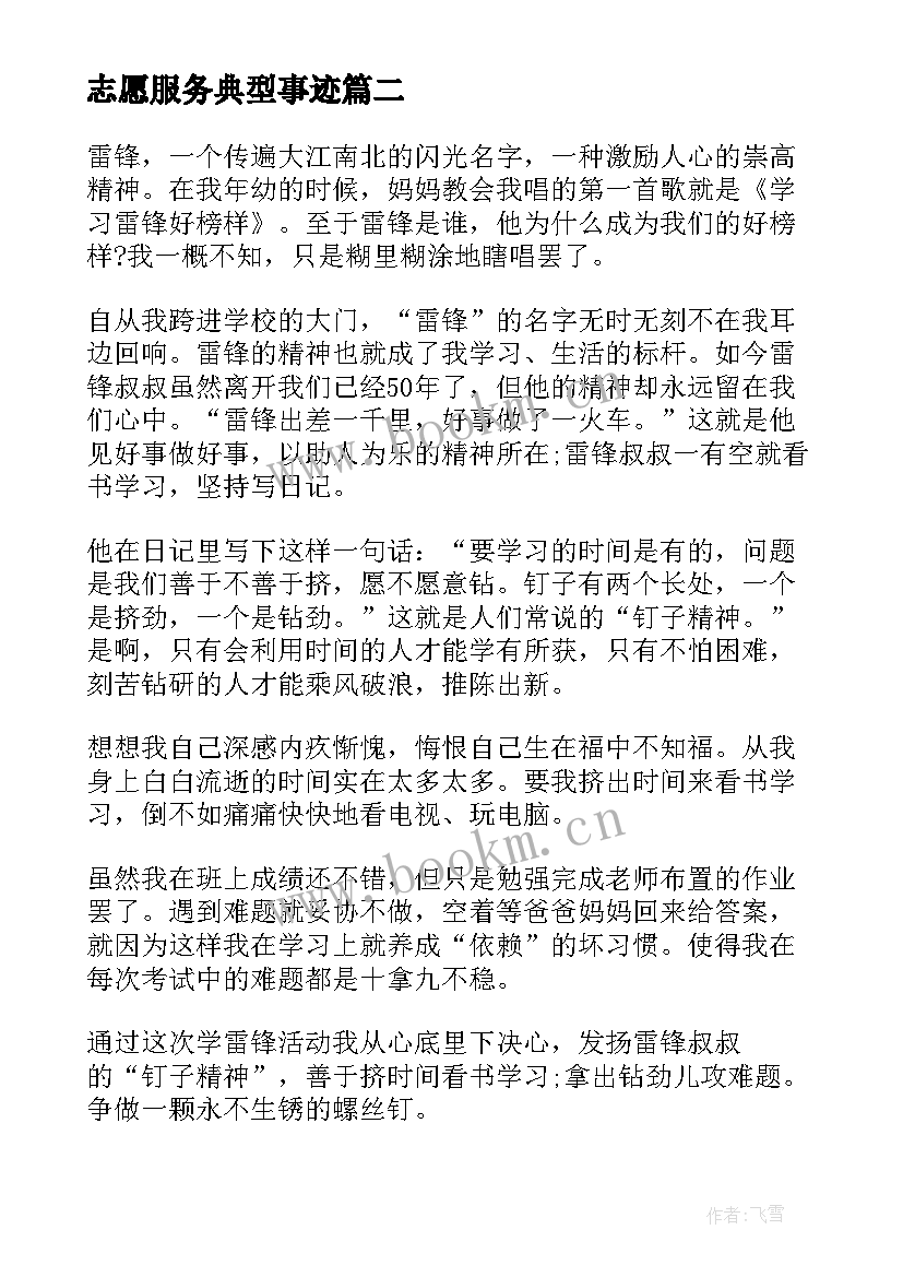 2023年志愿服务典型事迹 学雷锋志愿服务先进典型事迹个人心得感想(汇总5篇)