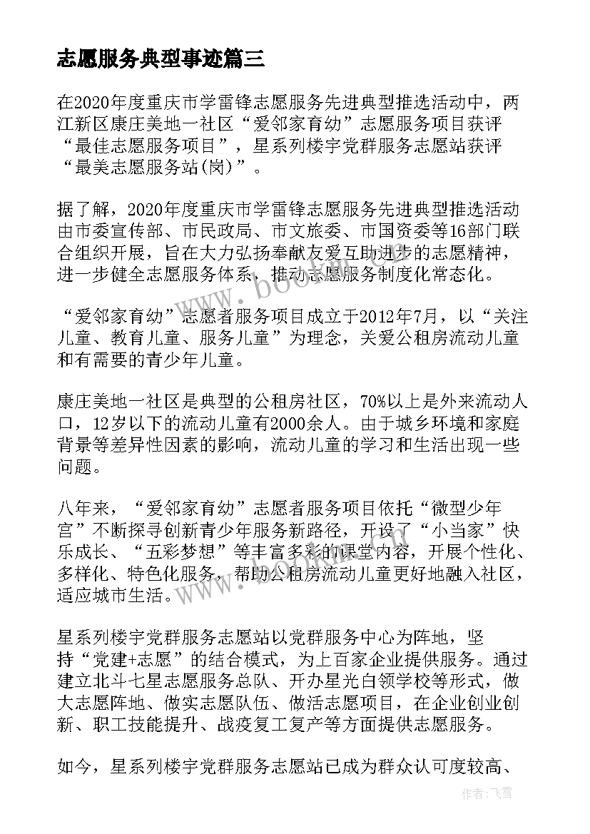 2023年志愿服务典型事迹 学雷锋志愿服务先进典型事迹个人心得感想(汇总5篇)