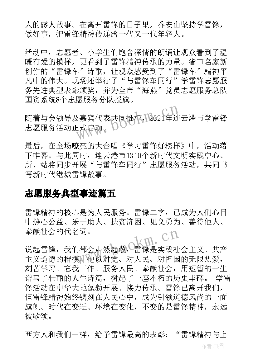 2023年志愿服务典型事迹 学雷锋志愿服务先进典型事迹个人心得感想(汇总5篇)