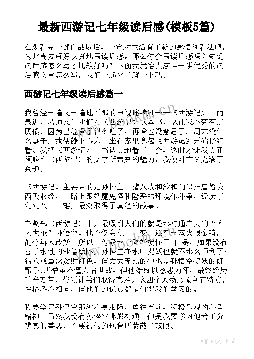 最新西游记七年级读后感(模板5篇)