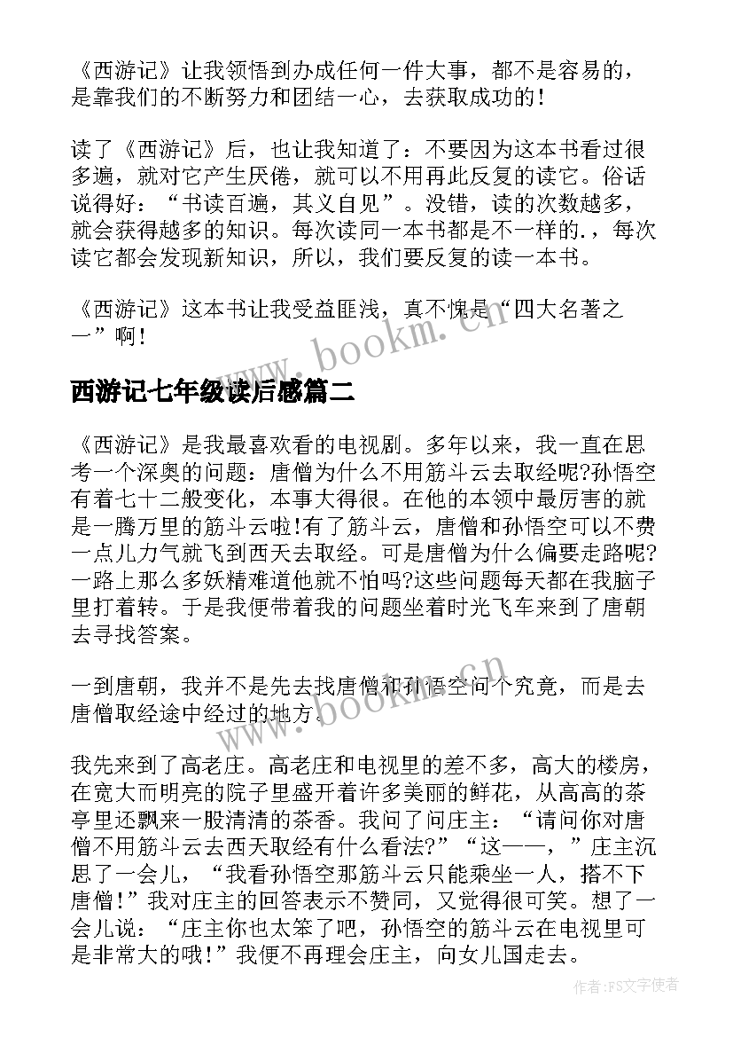 最新西游记七年级读后感(模板5篇)