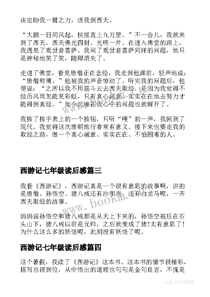 最新西游记七年级读后感(模板5篇)