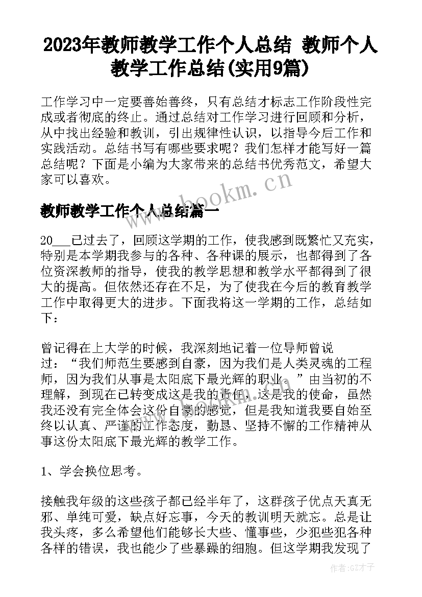 2023年教师教学工作个人总结 教师个人教学工作总结(实用9篇)