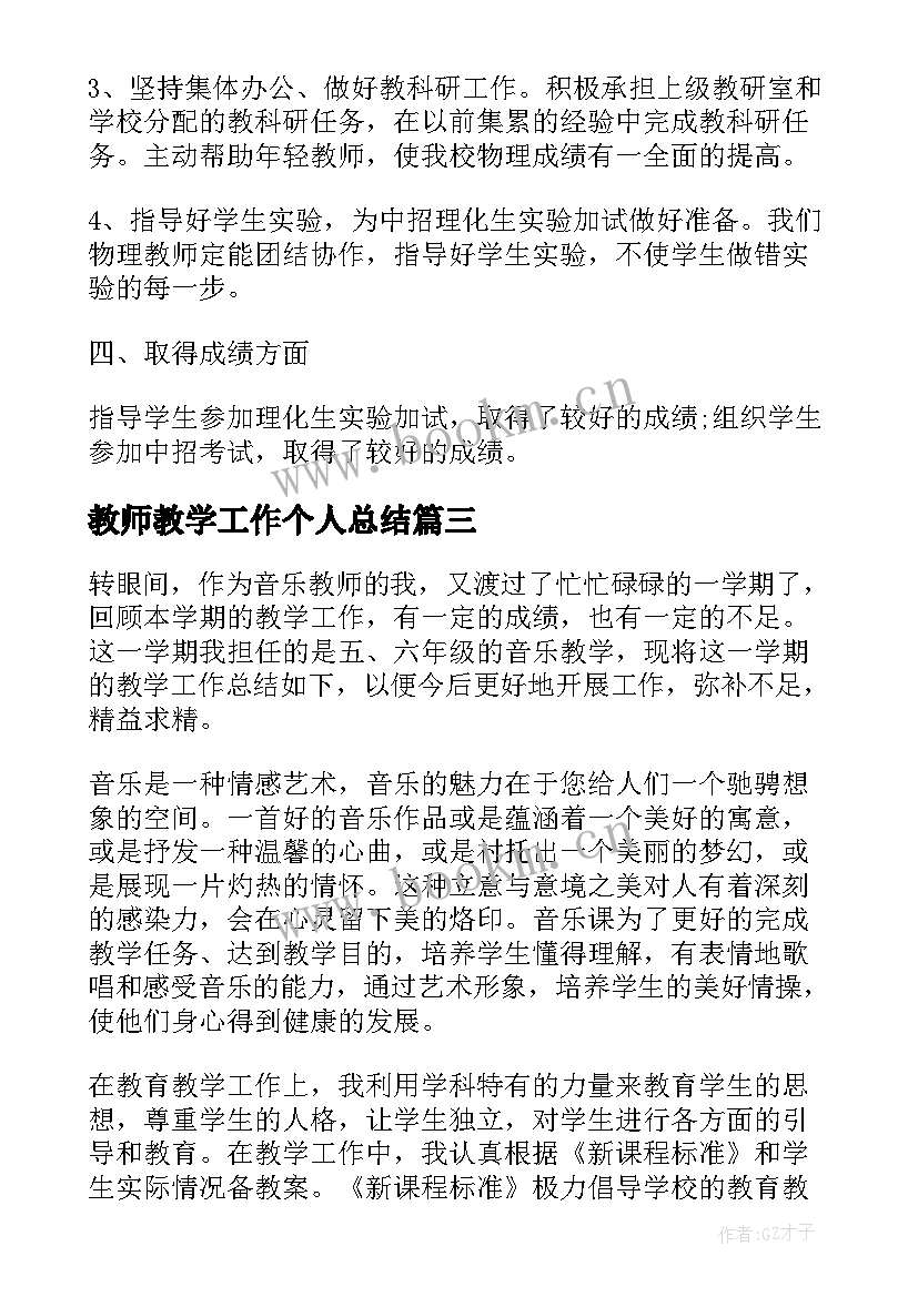 2023年教师教学工作个人总结 教师个人教学工作总结(实用9篇)