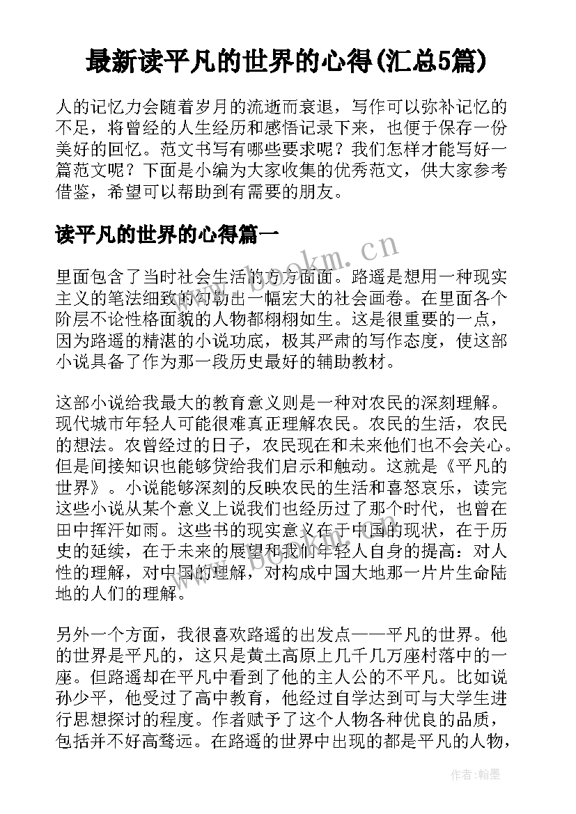 最新读平凡的世界的心得(汇总5篇)