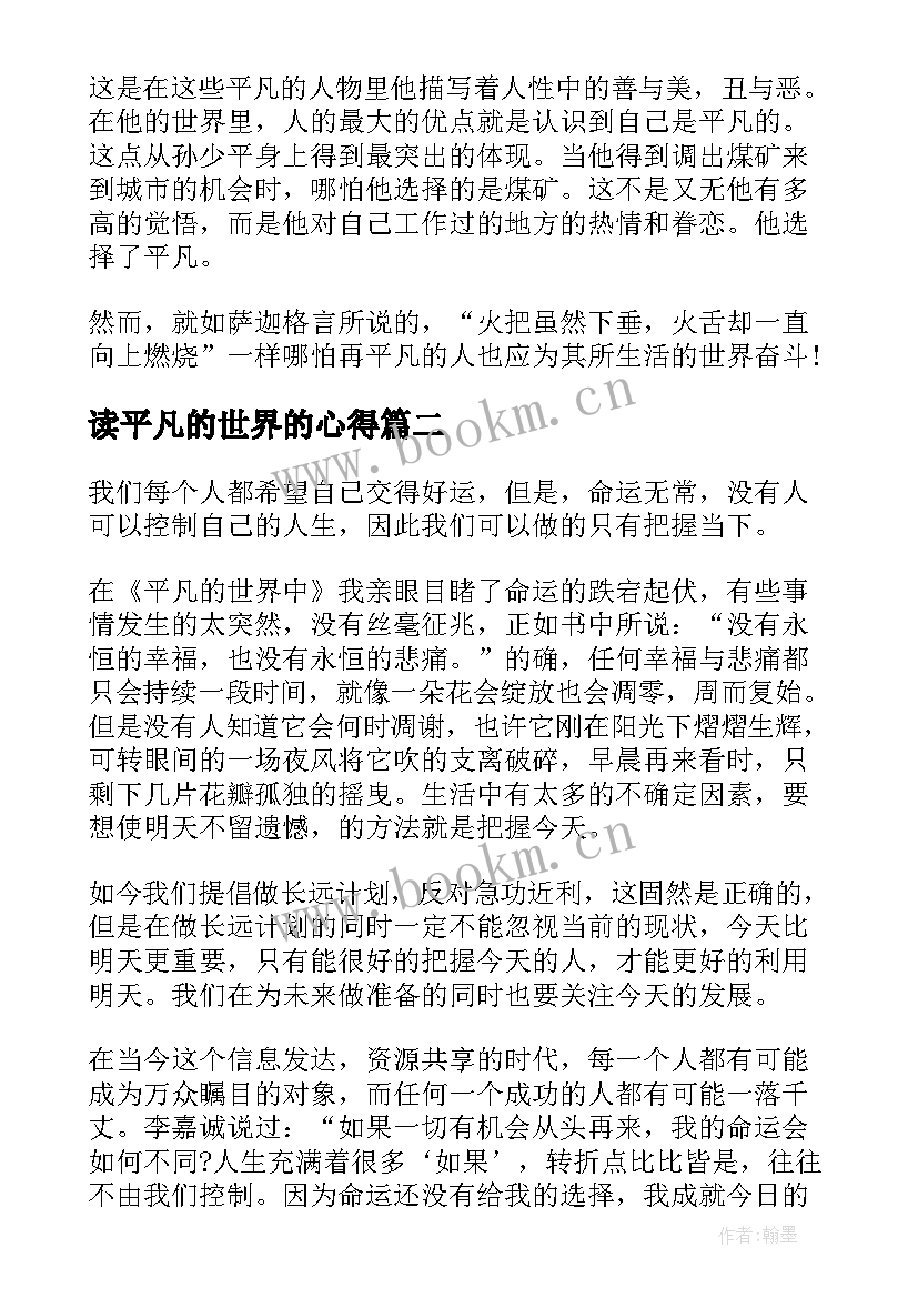 最新读平凡的世界的心得(汇总5篇)