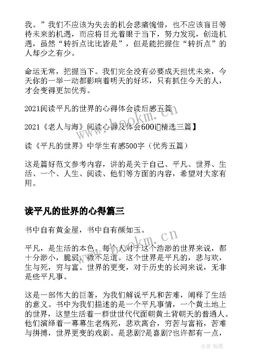 最新读平凡的世界的心得(汇总5篇)