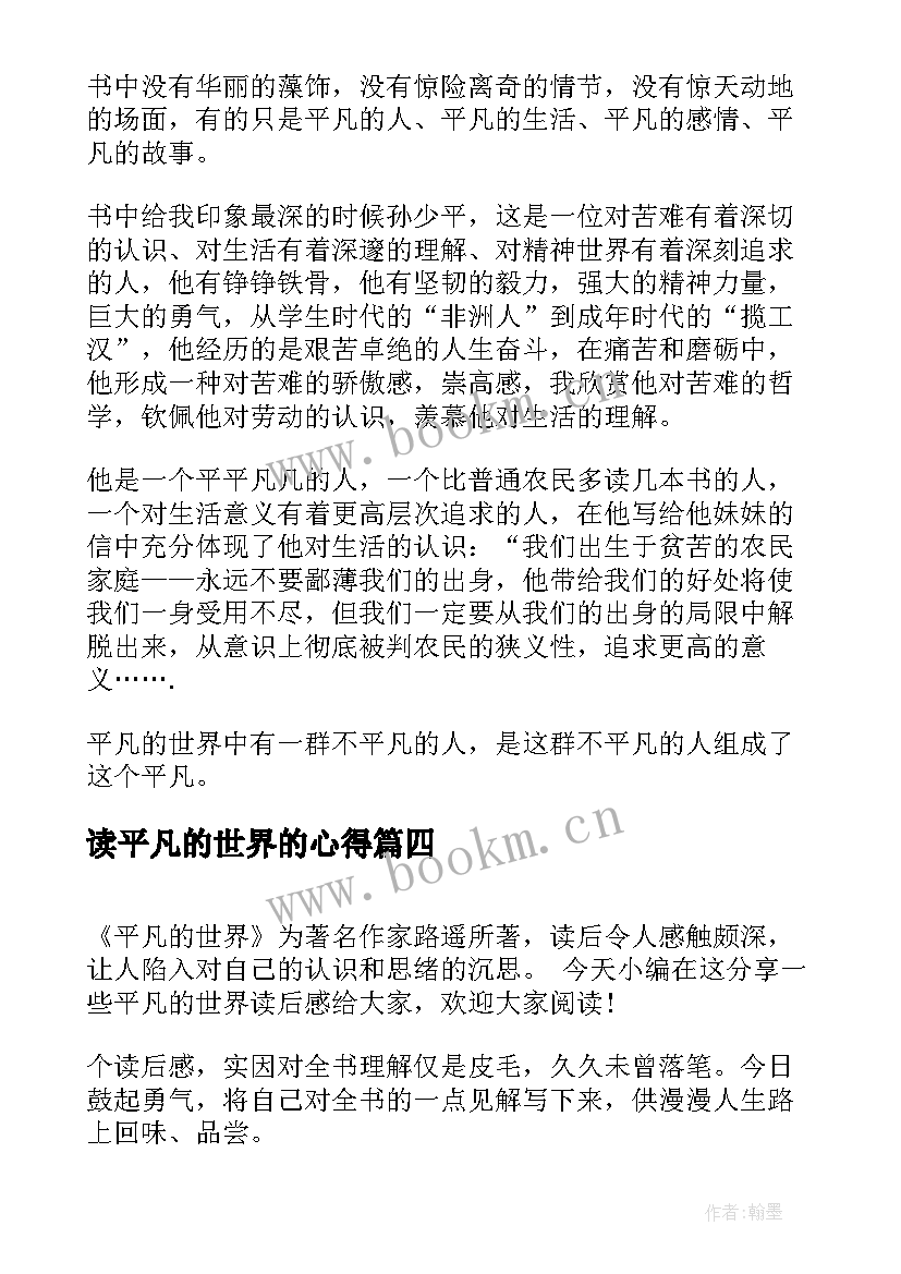 最新读平凡的世界的心得(汇总5篇)