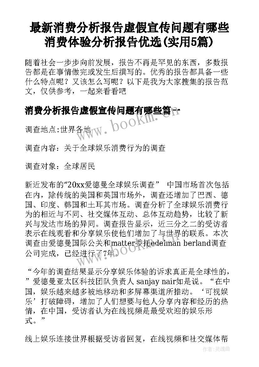 最新消费分析报告虚假宣传问题有哪些 消费体验分析报告优选(实用5篇)