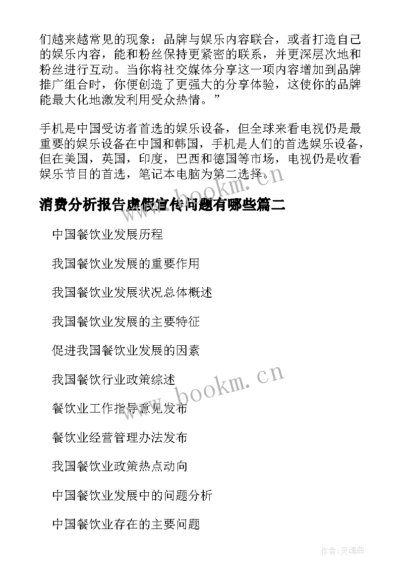 最新消费分析报告虚假宣传问题有哪些 消费体验分析报告优选(实用5篇)