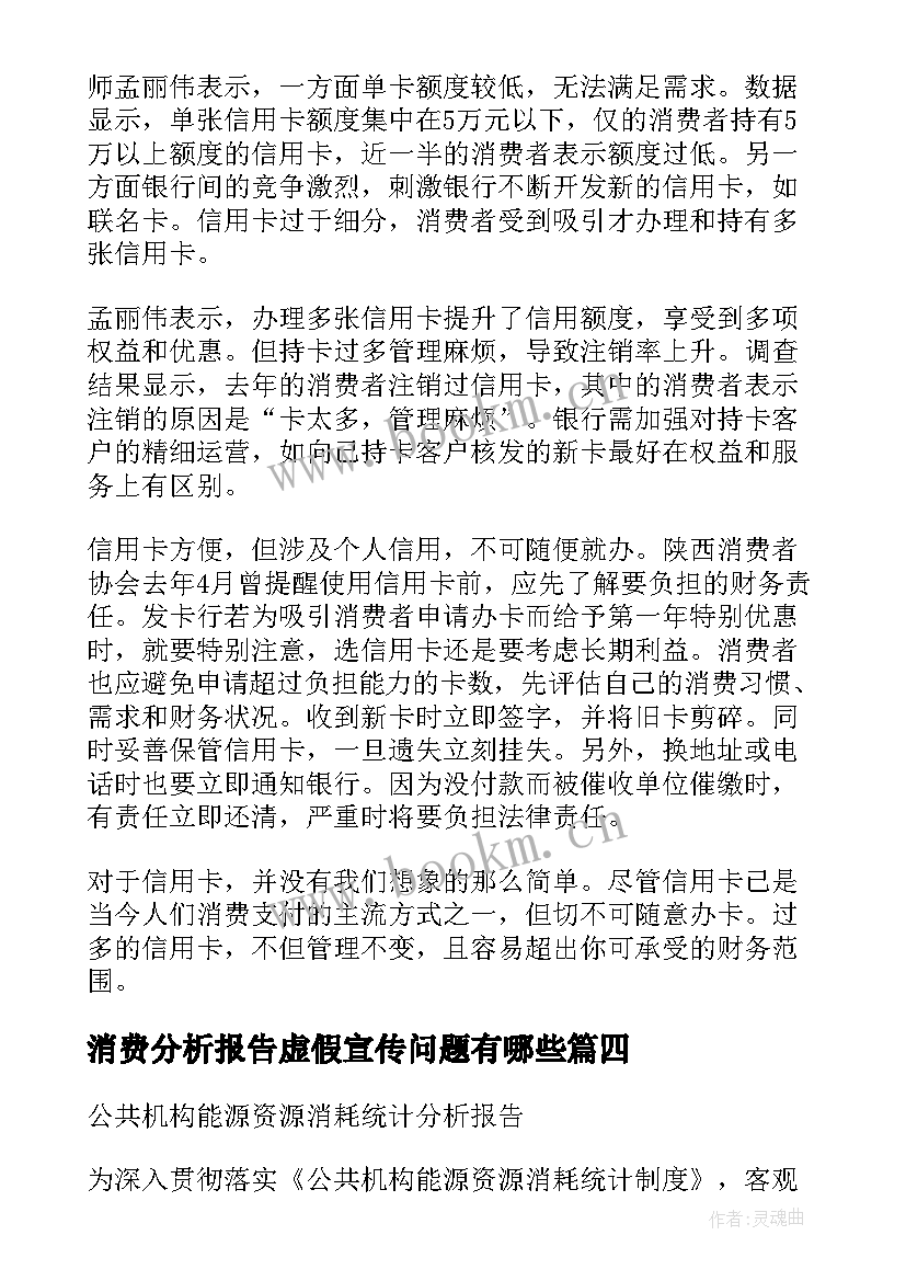 最新消费分析报告虚假宣传问题有哪些 消费体验分析报告优选(实用5篇)