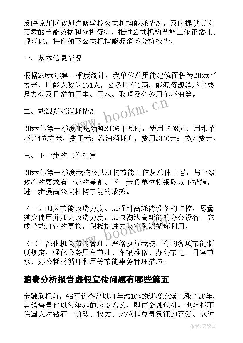 最新消费分析报告虚假宣传问题有哪些 消费体验分析报告优选(实用5篇)