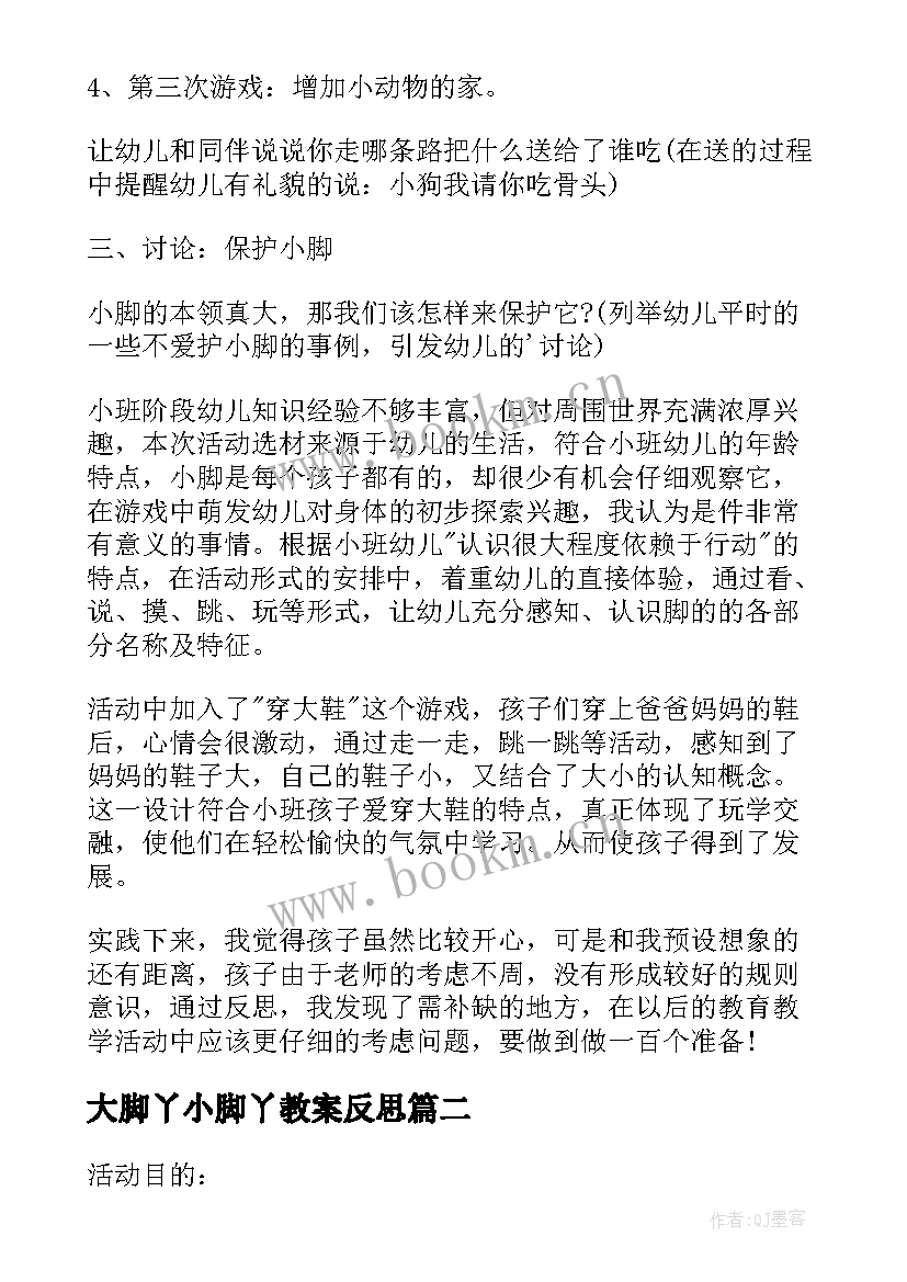 最新大脚丫小脚丫教案反思(汇总5篇)