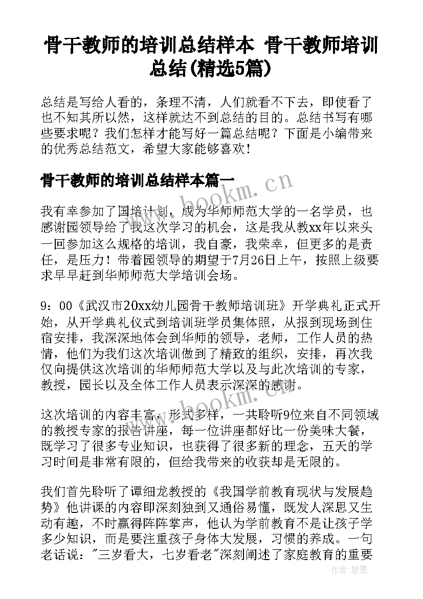 骨干教师的培训总结样本 骨干教师培训总结(精选5篇)