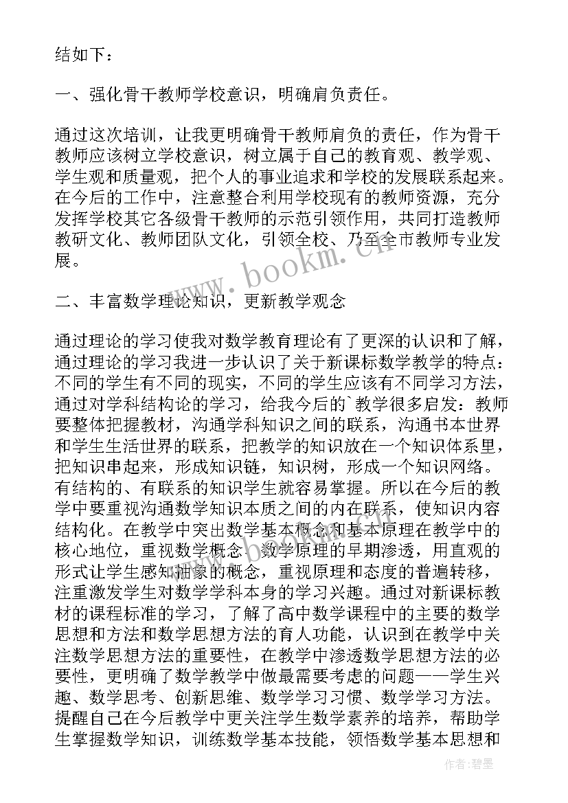 骨干教师的培训总结样本 骨干教师培训总结(精选5篇)