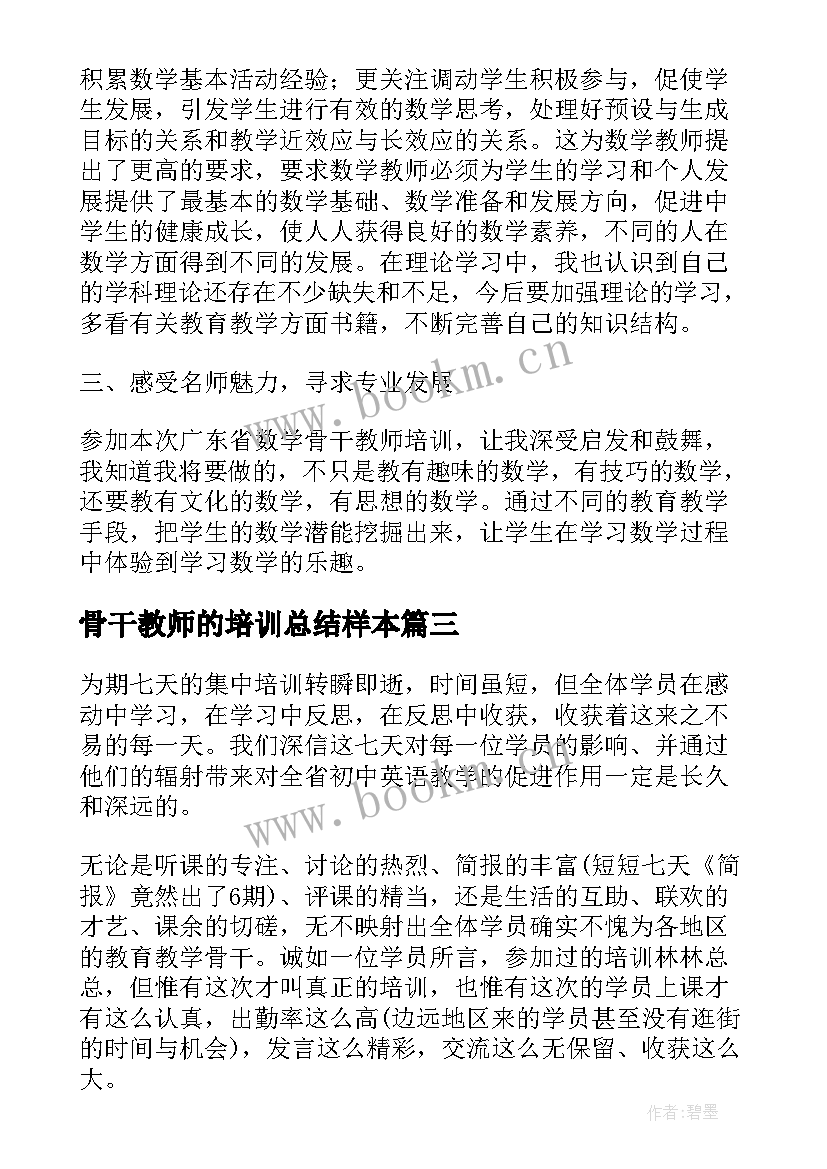 骨干教师的培训总结样本 骨干教师培训总结(精选5篇)