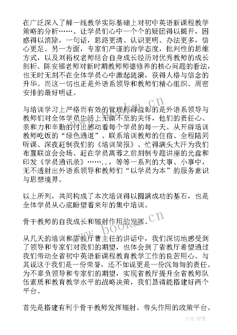 骨干教师的培训总结样本 骨干教师培训总结(精选5篇)