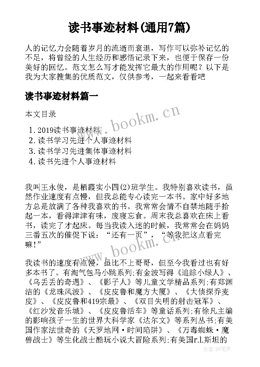 读书事迹材料(通用7篇)