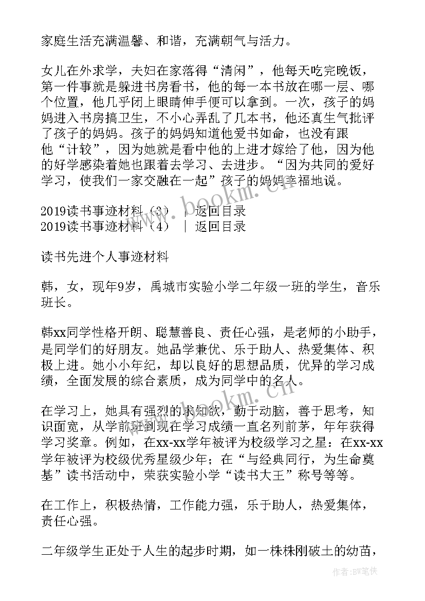 读书事迹材料(通用7篇)