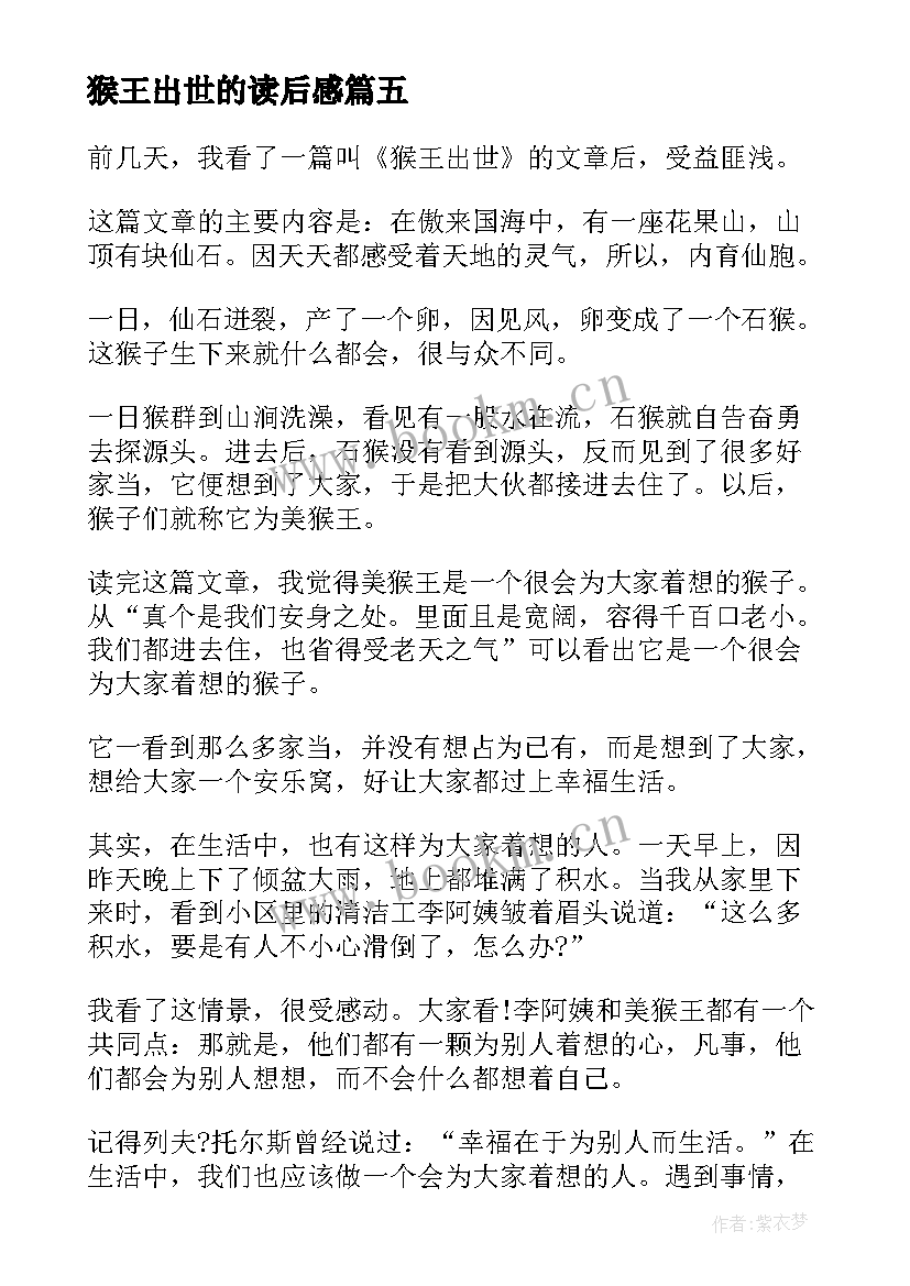 2023年猴王出世的读后感 猴王出世读后感(精选5篇)