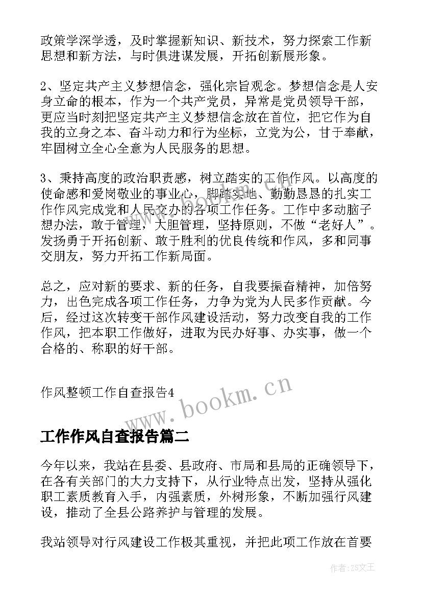 最新工作作风自查报告 作风整顿工作自查报告(模板8篇)