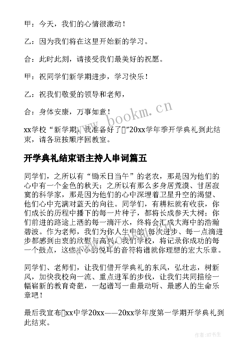 2023年开学典礼结束语主持人串词(大全10篇)