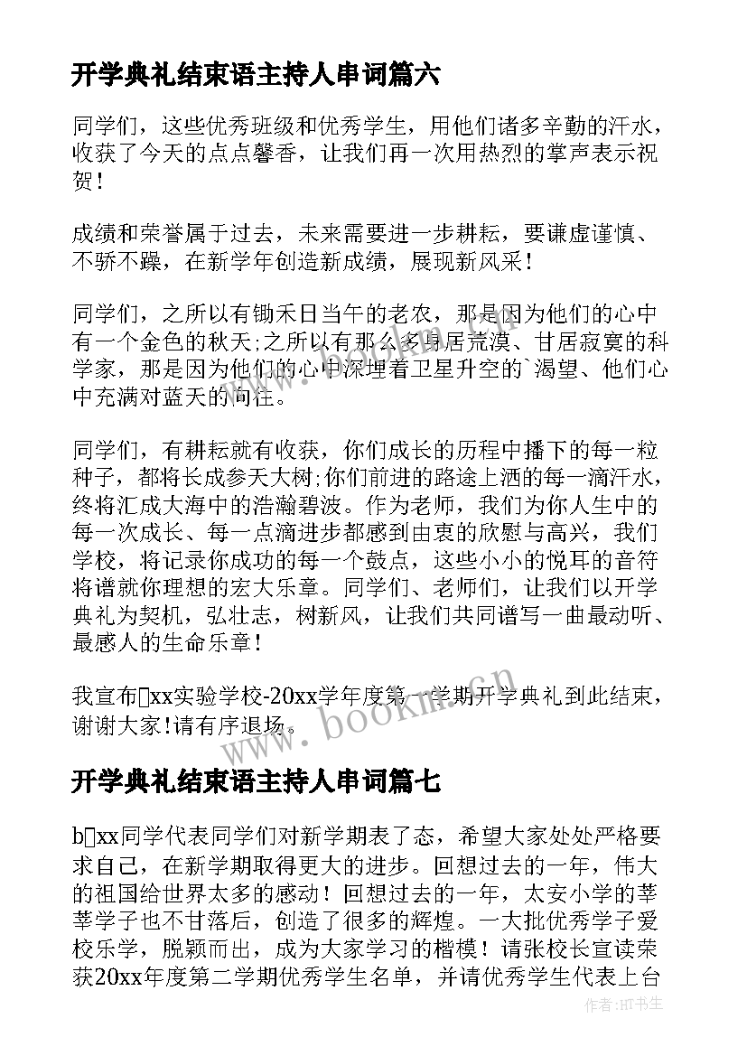 2023年开学典礼结束语主持人串词(大全10篇)