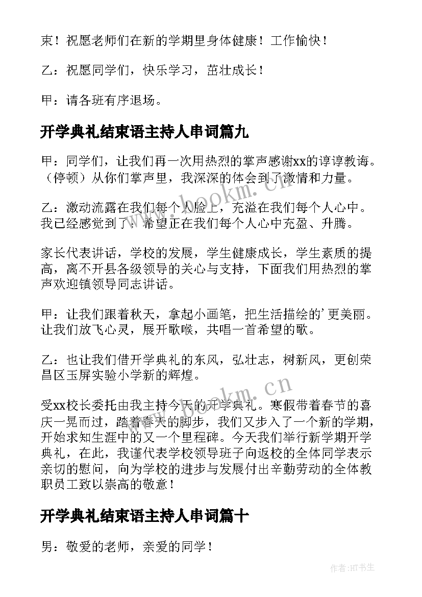 2023年开学典礼结束语主持人串词(大全10篇)