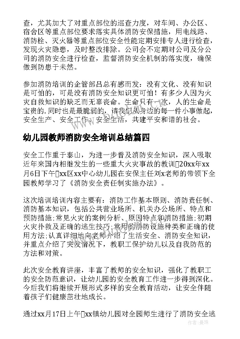 最新幼儿园教师消防安全培训总结(汇总5篇)