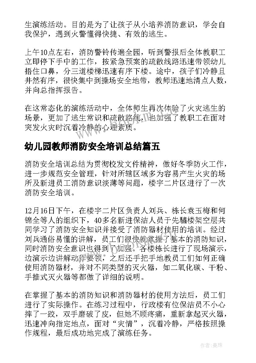 最新幼儿园教师消防安全培训总结(汇总5篇)