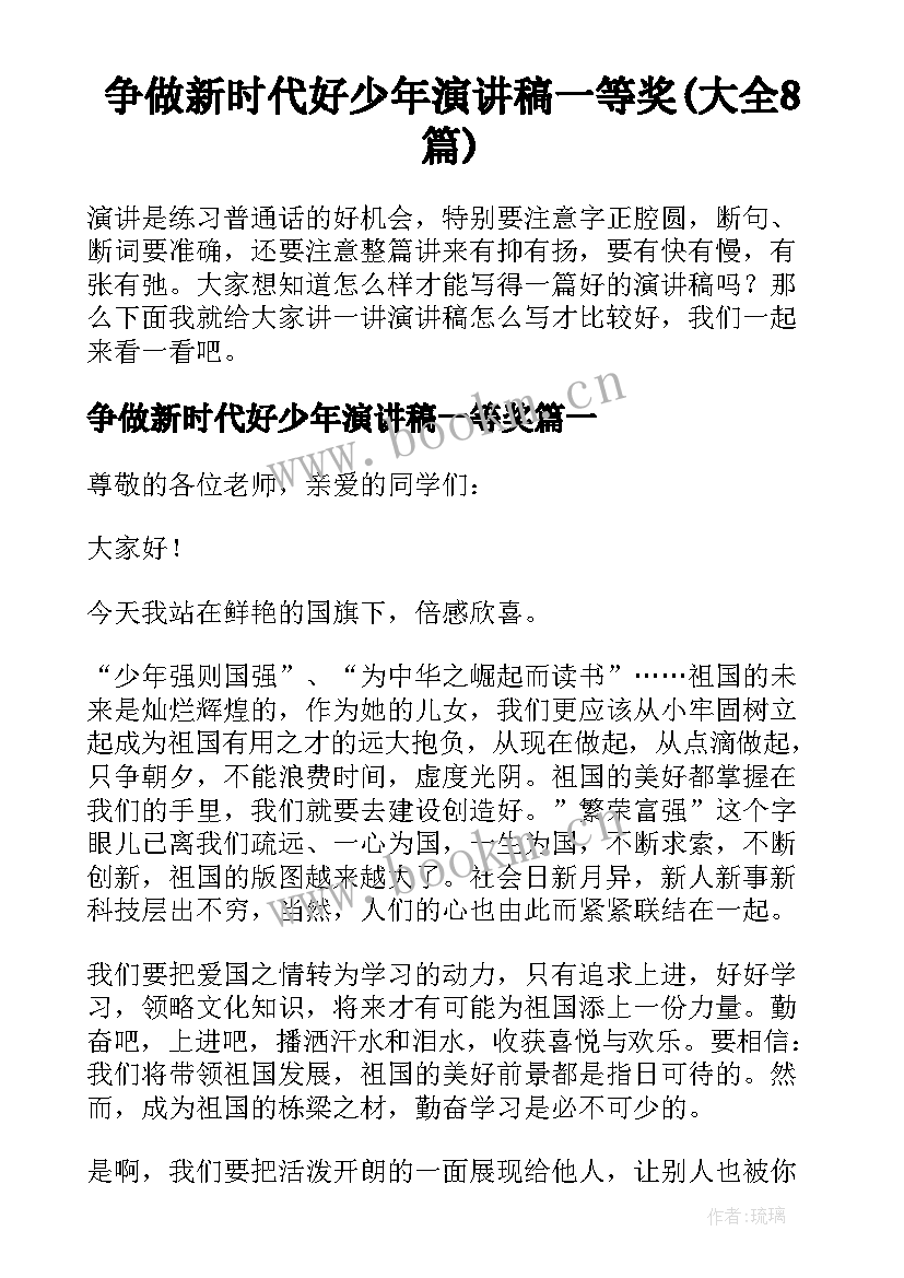 争做新时代好少年演讲稿一等奖(大全8篇)